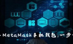 如何轻松上手MetaMask手机钱