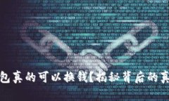 小狐狸钱包真的可以换钱