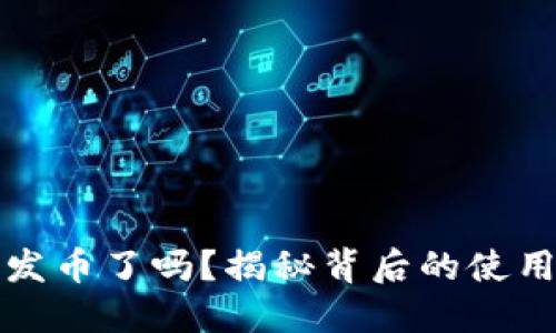 小狐狸钱包发币了吗？揭秘背后的使用技巧与方法